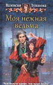 Моя нежная ведьма - 0