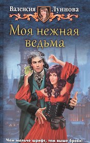 Моя нежная ведьма