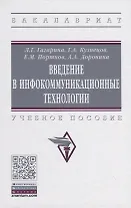Введение в инфокоммуникационные технологии. Учебное пособие