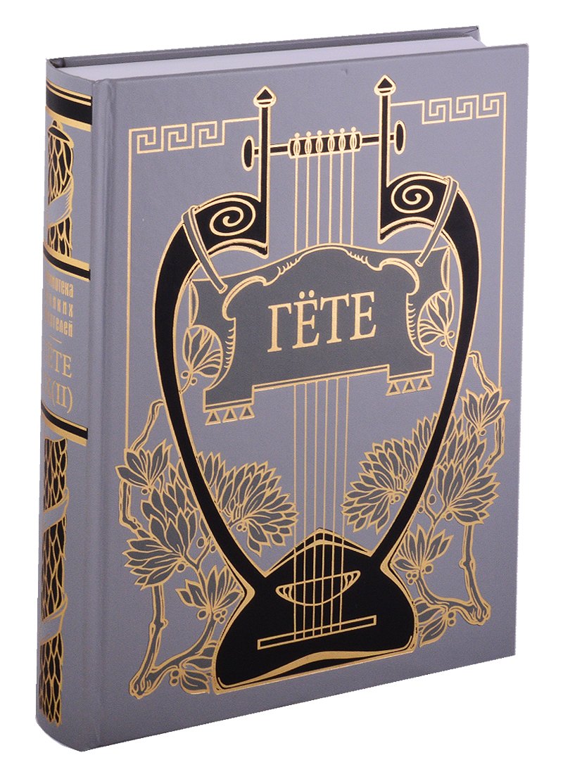 

ФАУСТ: Трагедия, т. 9, кн. 2