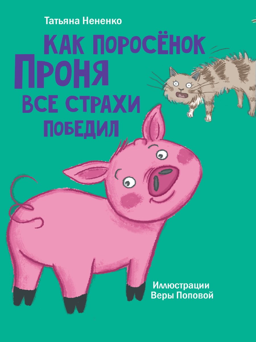 

Моя библиотека. Как поросёнок Проня все страхи победил