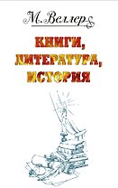 Веллер: книги, литература, история