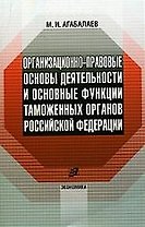 Организационно-правовые основы деятельности и основные функции таможенных органов РФ