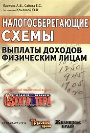 Налогосберегающие схемы выплаты доходов физическим лицам. Тематический спецвыпуск журнала "Горячая линия бухгалтера"