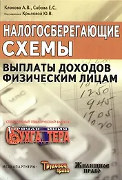 Налогосберегающие схемы выплаты доходов физическим лицам. Тематический спецвыпуск журнала "Горячая линия бухгалтера"