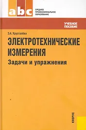 Электротехнические измерения. Задачи и упражнения : учебник для ССУЗов