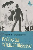 Рассказы путешественника.