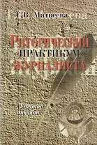 Риторический практикум журналиста: Учебное пособие