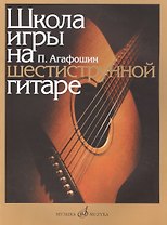 Школа игры на шестиструнной гитаре (м) Агафошин