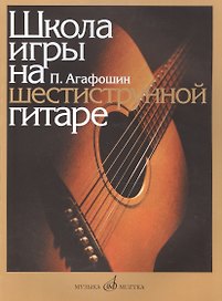 Школа игры на шестиструнной гитаре (м) Агафошин