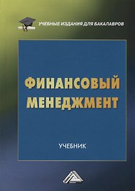 Финансовый менеджмент. Учебник для бакалавров