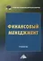 Финансовый менеджмент. Учебник для бакалавров - 0