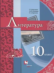 Литература. 10 класс. Базовый уровень. Учебник
