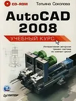 AutoCAD 2008: Учебный курс (+CD)