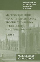 Вероятность и статистика в примерах и задачах. Том 2. Марковские цепи как отправная точка теории случайных процессов и их приложения. Часть I