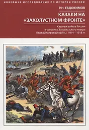 Казаки на «захолустном фронте». Казачьи войска России в условиях Закавказского театра Первой мировой войны. 1914—1918 гг.