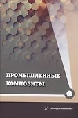 Промышленные композиты - 0