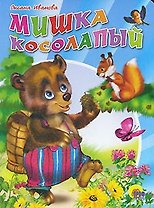 Мишка косолапый