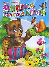 Мишка косолапый