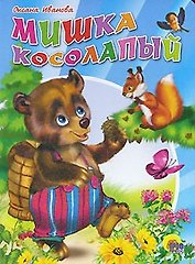 Мишка косолапый