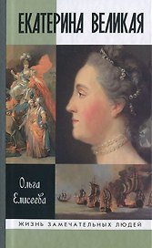 Екатерина Великая