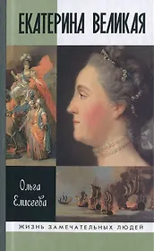 Екатерина Великая