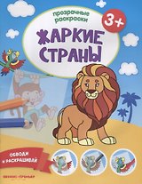 Жаркие страны
