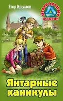 Янтарные каникулы. Приключенческая повесть
