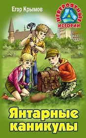 Янтарные каникулы. Приключенческая повесть