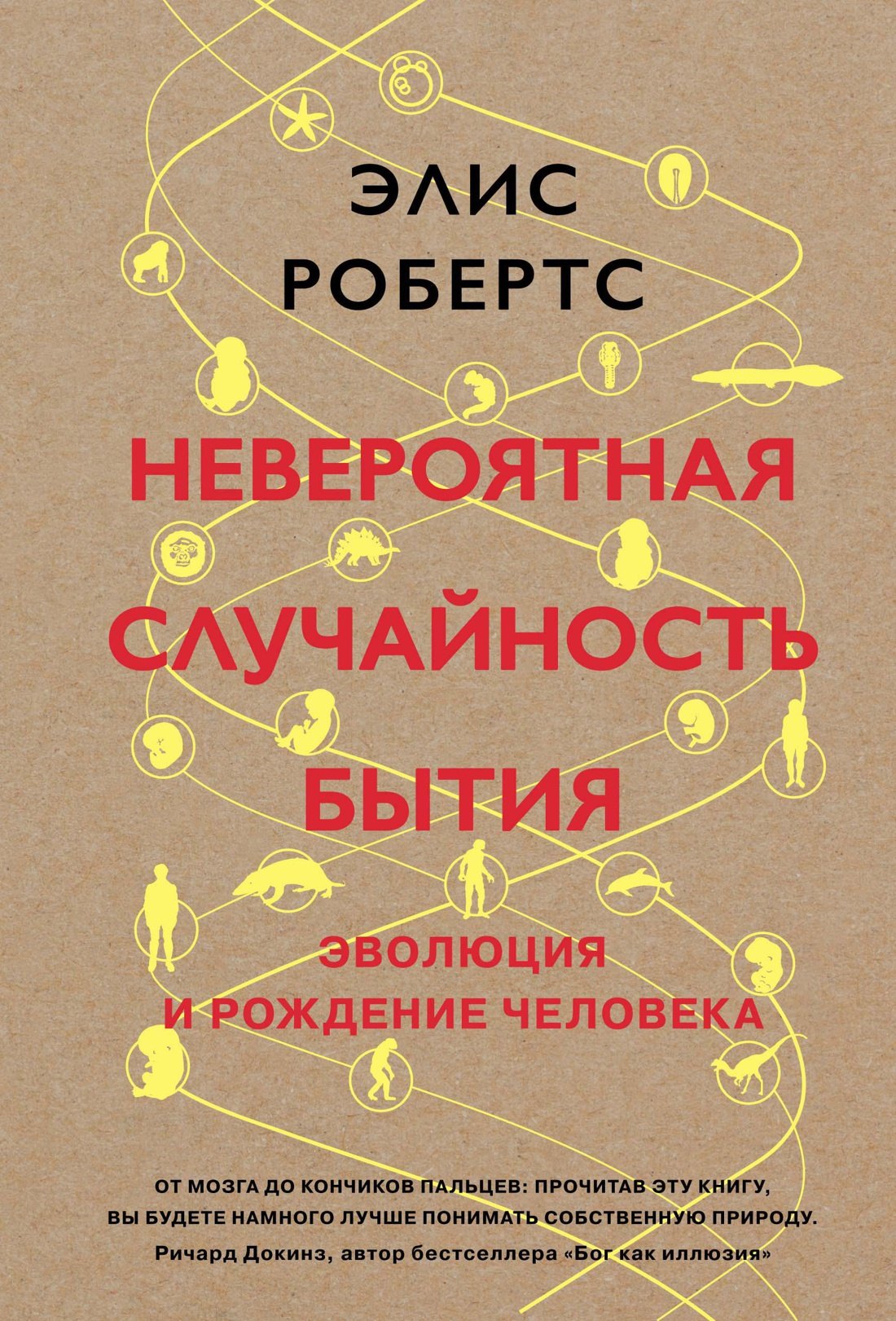 

Невероятная случайность бытия. Эволюция и рождение человека