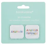 3D стикеры Душнилы (упаковка) Bookvalno
