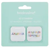 3D стикеры Душнилы (упаковка) Bookvalno
