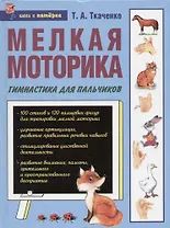 Мелкая моторика: Гимнастика для пальчиков