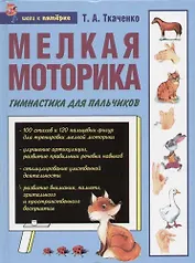 Мелкая моторика: Гимнастика для пальчиков