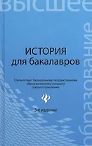 История для бакалавров: учебник / 3-е изд., перераб.