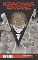 Комикс Красная Фурия Агент Симмонс ч.2 Вып.43 (м) Габрелянов