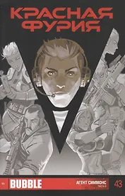 Комикс Красная Фурия Агент Симмонс ч.2 Вып.43 (м) Габрелянов