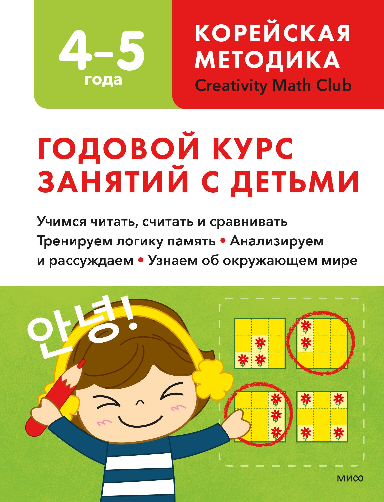 

Годовой курс занятий с детьми. 4-5 лет