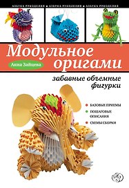 Модульное оригами : забавные объемные фигурки