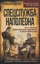 Спецслужба Наполеона. На страже Революции, Империи и Реставрации