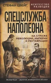 Спецслужба Наполеона. На страже Революции, Империи и Реставрации