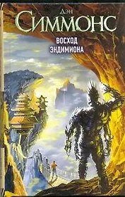 Восход Эндимиона : (фантаст. роман)