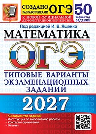 ОГЭ 2027. Математика. 50 вариантов. Типовые варианты экзаменационных заданий от разработчиков ОГЭ. Инструкция по выполнению работы. Критерии оценивания. Ответы