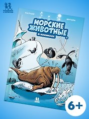 Морские животные. Том 4