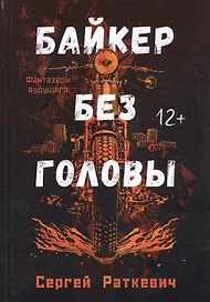Байкер без головы