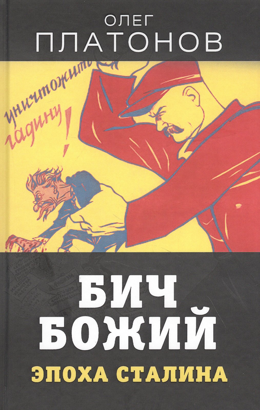 История Советского Союза Бич божий. Эпоха Сталина