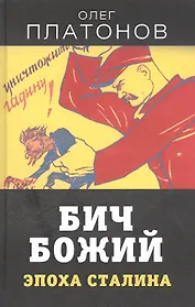 Бич божий. Эпоха Сталина