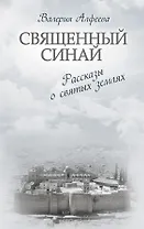Священный Синай : Рассказы о святых землях