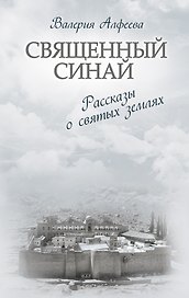 Священный Синай : Рассказы о святых землях