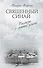 Священный Синай : Рассказы о святых землях - 0